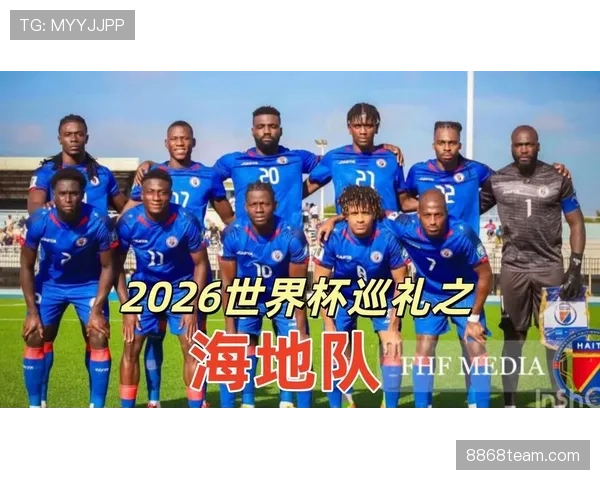 海地队能否创造历史晋级2026世界杯 美加墨预选赛前景分析