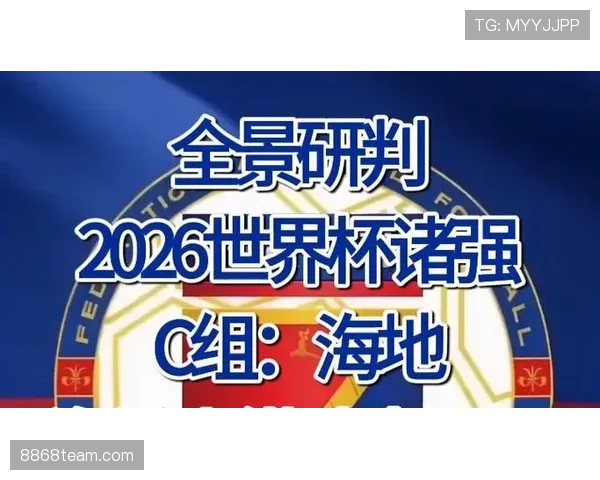 2026世界杯海地队阵容预测：北美新军能否带来惊喜